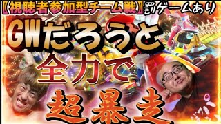 【マリカー8】リスナーのGW休みの力を見せてくれwww視聴者参加型チーム戦