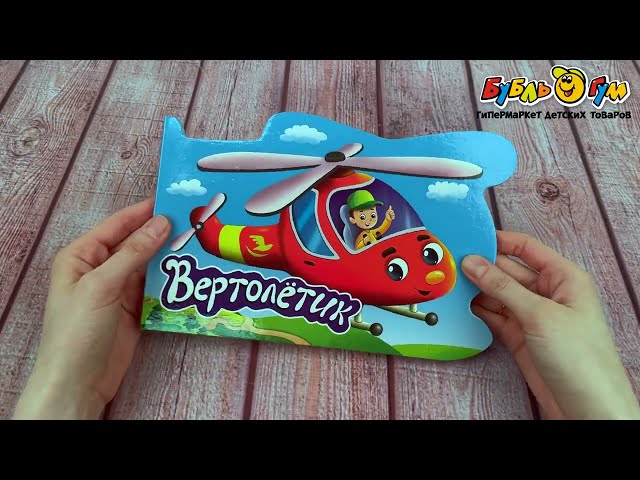 Книга-вырубка для мальчиков Вертолетик - видео