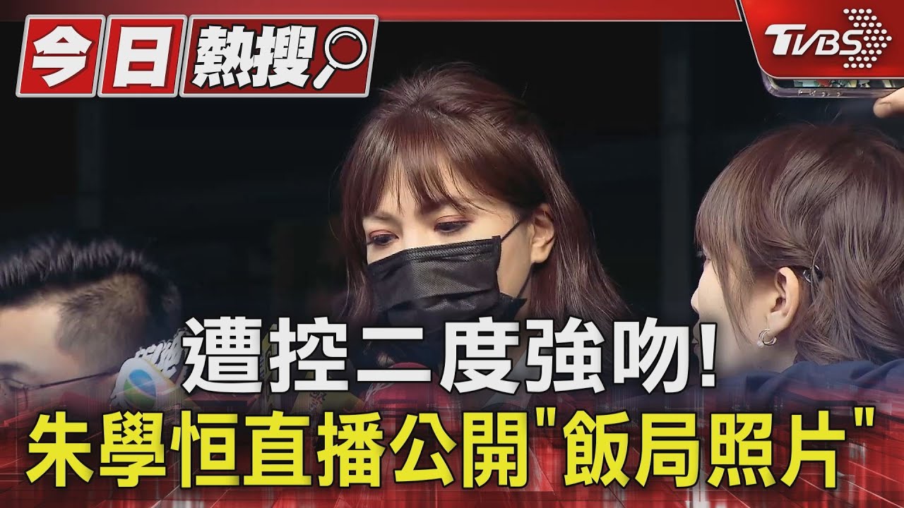 遭控二度強吻!朱學恒直播公開「飯局照片」