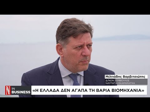 Μ. Βαρβιτσιώτης: Η Ελλάδα δεν αγαπά τη βαριά βιομηχανία