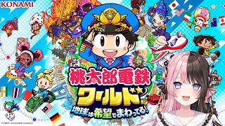 【桃鉄ワールド】ほぼはじめての桃鉄！w/めと、かみと、ハセシン