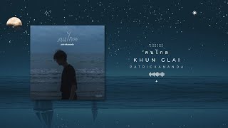 Download lagu [Burmese & Eng Sub] คนไกล Khun Glai - Patrickananda mp3
