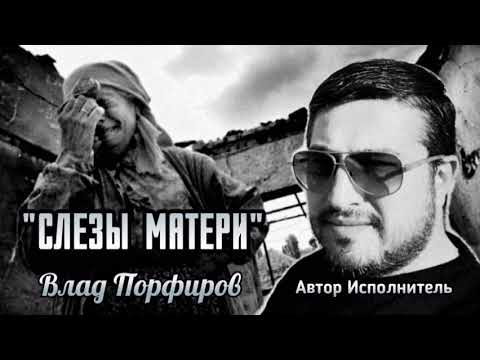 Влад Порфиров "СЛЁЗЫ  МАТЕРИ"