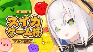 【#第1回スイカゲーム杯】ここでダブルスイカでたら神じゃない？【アルス・アルマル/にじさんじ】