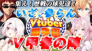 [閒聊] 春Vtuber甲子園 各校戰力一覽