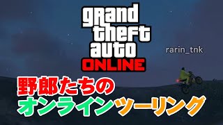 【GTAオンライン】ツーリングしようぜ！【実況】