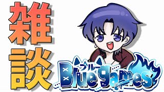 【新人Vtuber】これから何をやる？個人Vtuberのための作戦会議【雑談】【ブルー】