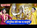 लांगुरिया भजन लांगुरिया तेरी एक ना मा�