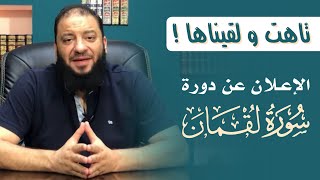تاهت و لقيناها ! | الإعلان عن دورة سورة لقمان | د . حازم شومان image
