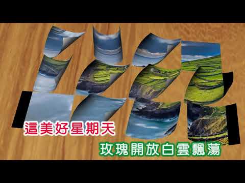 張小英 ~ 美麗的星期天
