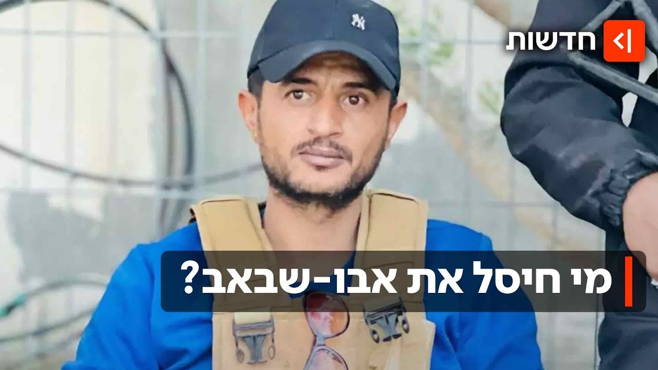 נלחם בחמאס ושיתף פעולה עם ישראל: מנהיג המיליציה העזתית אבו-שבאב חוסל