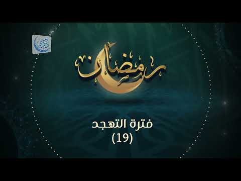 فترة التهجد (19) - د.محمد خير الشعال