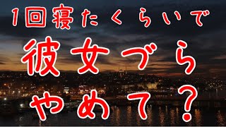 【女性向けシチュエーションボイス】クズ男が一回寝ただけの相手にいいはなつひとこと【関西弁】【シチュボ】