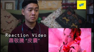 ABC看蕭敬騰《皮囊》 MV 反應 Reaction!