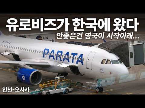 파라타항공 A320-200 컴포트+ 좌석 체험기: 유로비즈 좌석의 재발견