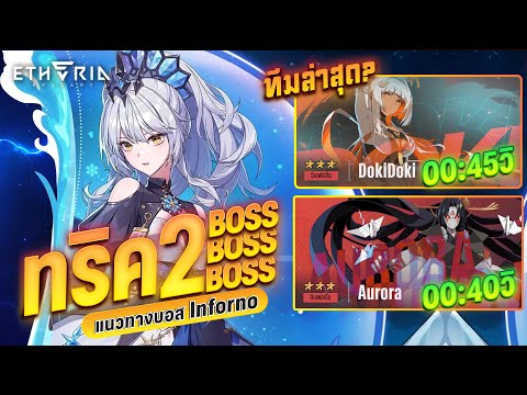 Etheria: Restart | EP.4 แนะนำทีมล่าสุด inferno Doki Doki & Aurora แบบละเอียด!
