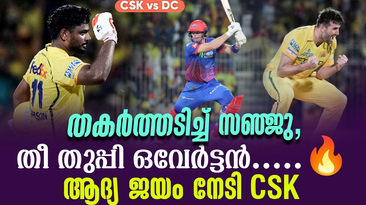 തകർത്തടിച്ച് സഞ്ജു,തീ തുപ്പി ഒവേർട്ടൻ .....🔥ആദ്യ ജയം ന?