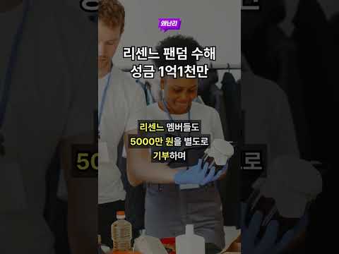 리센느 팬덤 수해 성금 1억1천만