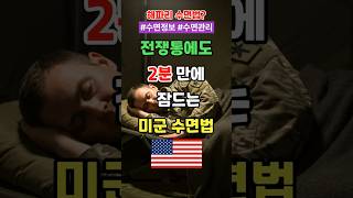 전쟁통에도 2분 만에 잠드는 미군 수면법 #수면 #건강 #건강정보