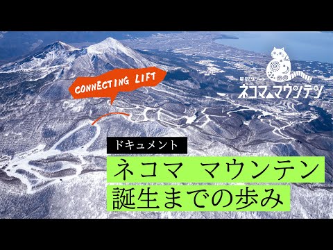【公式】ネコマ マウンテン 誕生までの歩み