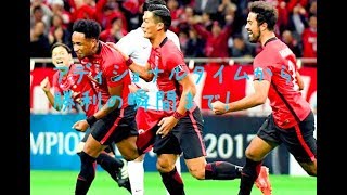 ACL準決勝第2戦 アディショナルタイム〜勝利の瞬間！