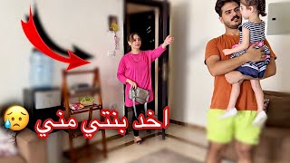 تركت بنتي لصغيره مع ابوها وقررت السفر✈️| رد فعله أبـكـاني😭💔