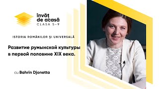 "Румынская культура в первой половине XIX века"