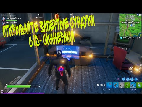 ОТКРЫВАЙТЕ ЗАПЕРТЫЕ СУНДУКИ С ID- СКАНЕРАМИ| ИСПЫТАНИЯ БП 12 СЕЗОН | БРИФИНГ ЗДОРОВЯКА ФОРТНАЙТ