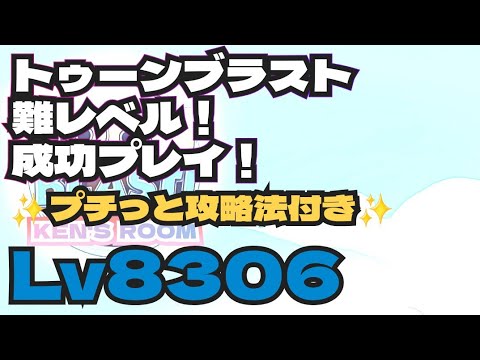 toonblast  Lv8306   トゥーンブラスト8306     難レベル！成功プレイ！