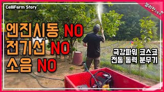 “50kg짜리 엔진 분무기 안녕… 이제는 10kg 충전식 시대! 코스코 충전식 전동 분무기 시동 NO! 소음…