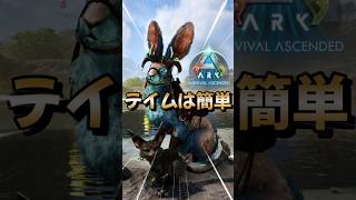 初心者におすすめ！序盤最強生物【ブローバック】をご紹介！【ARK/ASA】#arksurvivalevolved  #アーク #ゲーム実況  #shorts