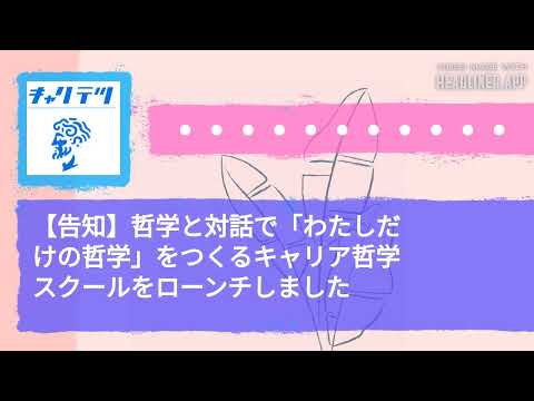 【告知】哲学と対話で「わたしだけの哲学」をつくるキャリア哲学スクールをローンチしました | キャリア哲学ラジオ（キャリテツ）