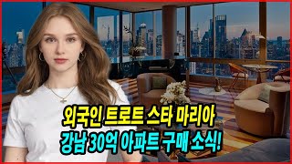 외국인 트로트 스타 마리아, 강남 30억 아파트 구매 소식! 마리아의 놀라운 부동산 투자 전략 공개!.