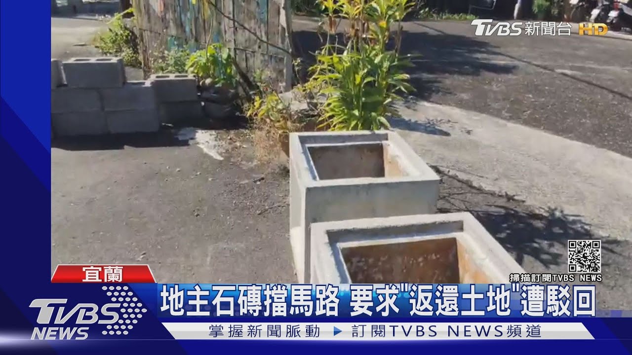 地主石磚擋馬路 要求「返還土地」遭駁回