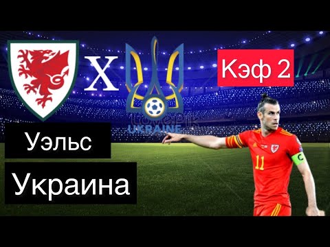 УЭЛЬС - УКРАИНА 1-0 5.6.2021 21:45 /ОТБОР К ЧМ 2022/Ставки и прогнозы на футбол