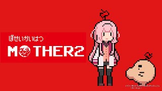 - 【MOTHER2】MOTHER2さんたち みてみてきょうは うれしうれしいそつえんしき パート6【周央サンゴ】