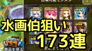【サマナーズウォー】水画伯狙い！173連