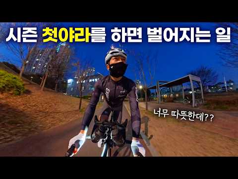 밤에 타도 이렇게 따뜻하다고? 너무나 따뜻했던 26년 첫 야간라이딩