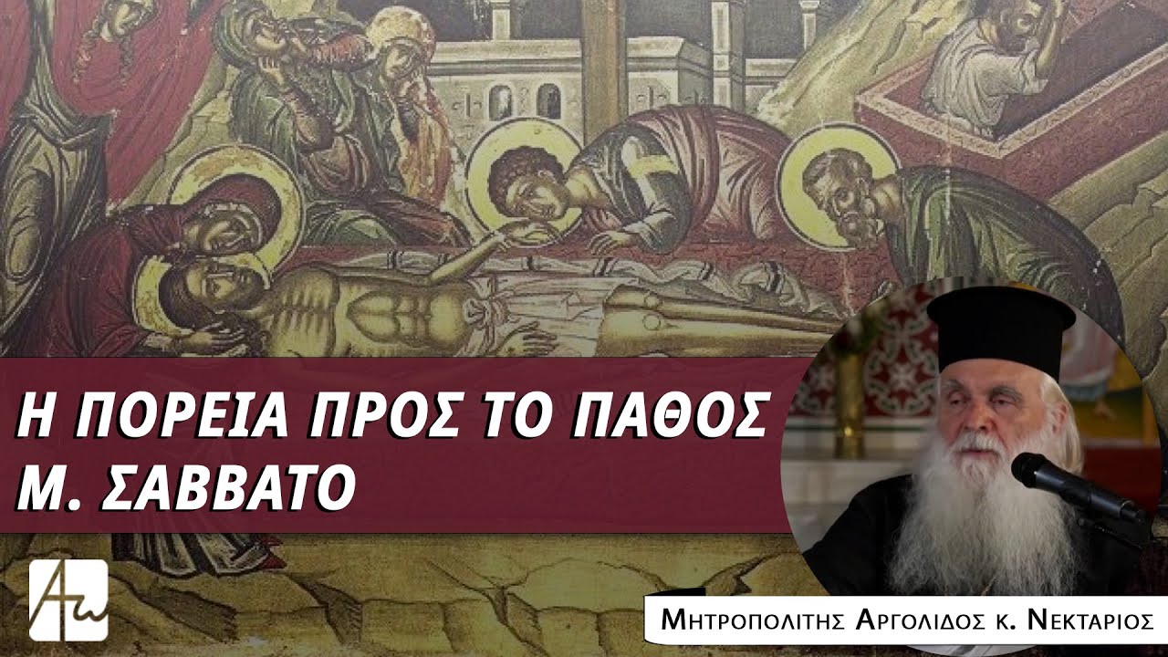 Μεγάλο Σάββατο