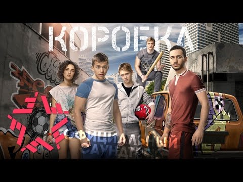 Курара и Смысловые Галлюцинации - Надо больше хорошего (OST Коробка)