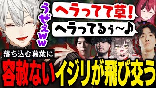 【LTK】思ったプレイができず落ち込む葛葉に対して容赦ないイジリが襲い掛かる【葛葉/にじさんじ/切り抜き】