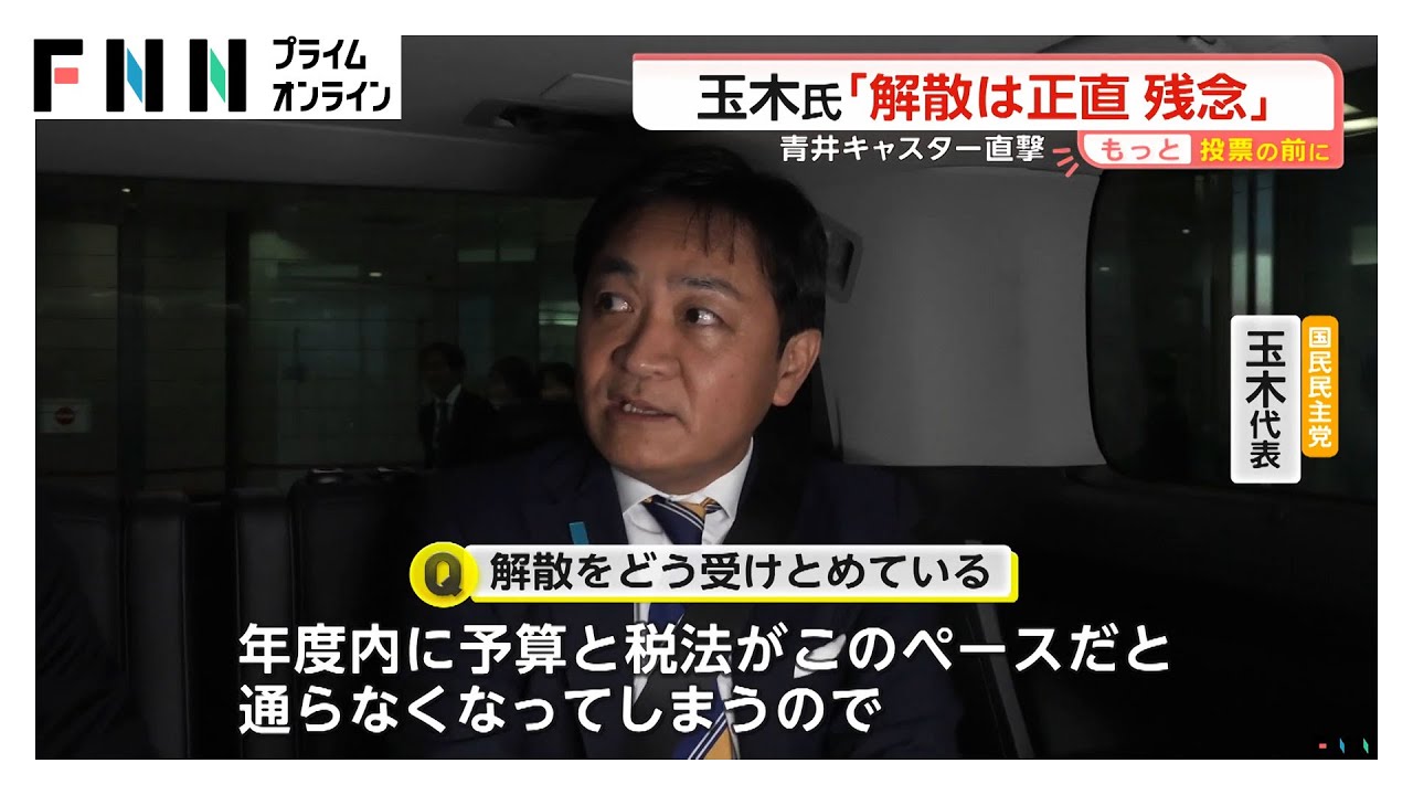 国民民主は“町中華”「現実的で皆さんの懐に一番届く」玉木代表を直撃「国民生活経済最優先の政治に」 (2026年01月28日)