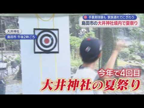 YouTube Video 「手裏剣体験が楽しかった」　大井神社の境内で夏祭り　静岡・島田市