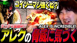 Daigo is blown away by Alex's overwhelming power and skyrocketing player base!【SF6】