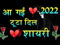 2022 की टूटा दिल शायरी 💔 Tute Dil ki shayari 2022 ki 💔 New Zakhmi Dil shayari 2022 ki 