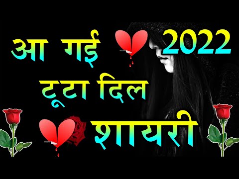 2022 की टूटा दिल शायरी 💔 Tute Dil ki shayari 2022 ki 💔 New Zakhmi Dil shayari 2022 ki 💔 जख्मी दिल 💔