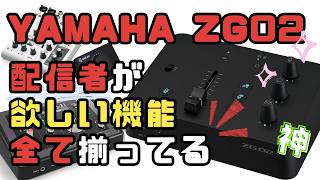 【1年使用レビュー】YAMAHA ZG02は買い？女ゲーム配信者が本音でレビュー！