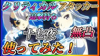 【まどドラ】無凸十七夜当たったので！使ってみた！！クリティカルアタッカー追撃持ち！！【魔法少女まどか☆マギカ Magia Exedra】