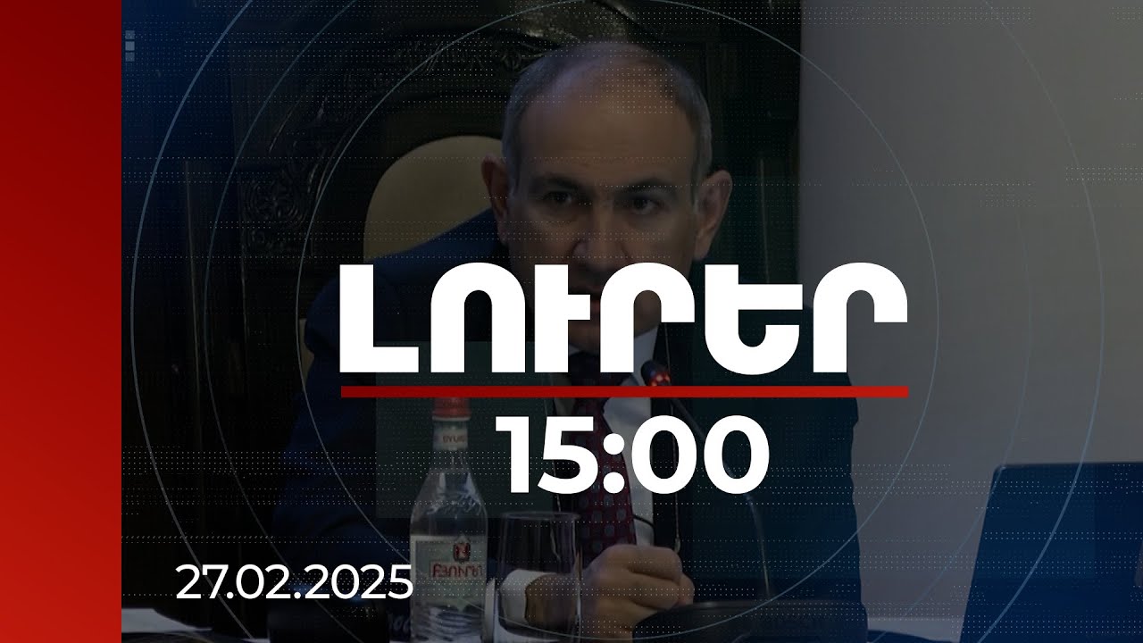 Լուրեր 15:00 | Գնահատանքի արժանի ցուցանիշ է. վարչապետը՝ տնտեսական աճի մասին | 27.02.2025