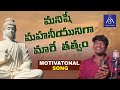 మనిషే మహనీయునిగా మారే తత్వం Buddha New Telugu Song B